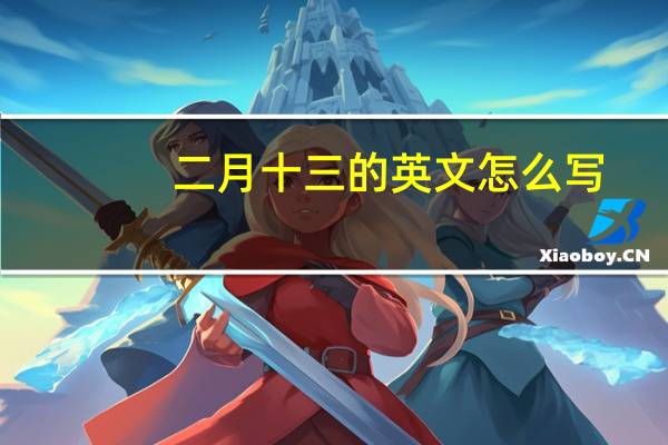 二月十三的英文怎么写