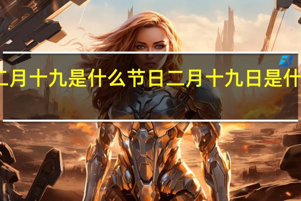 二月十九是什么节日 二月十九日是什么日子