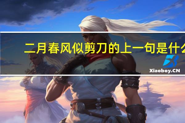 二月春风似剪刀的上一句是什么