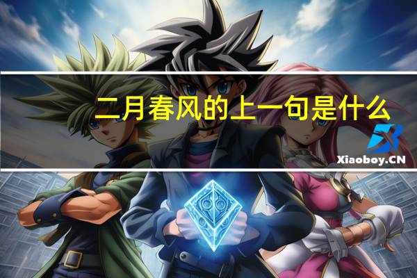 二月春风的上一句是什么