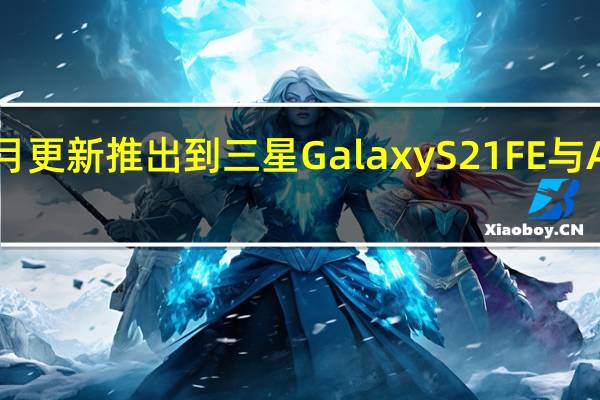 二月更新推出到三星Galaxy S21 FE与A52 5G等