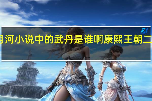 二月河小说中的武丹是谁啊 康熙王朝二月河小说