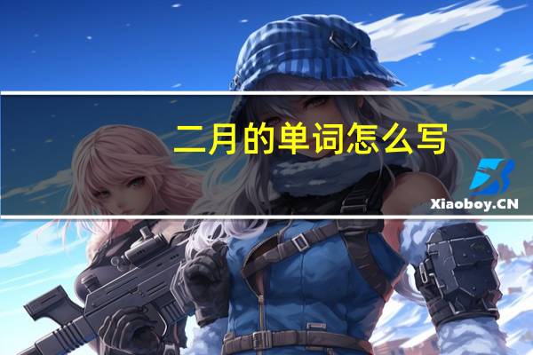 二月的单词怎么写