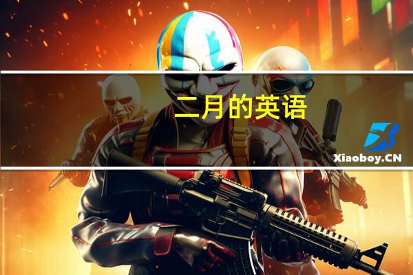 二月的英语