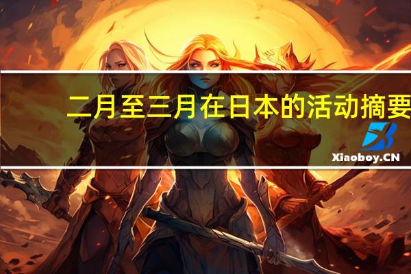 二月至三月在日本的活动摘要-时间和交通