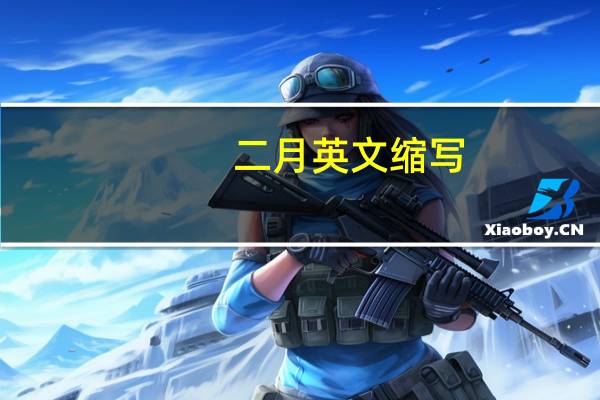 二月英文缩写