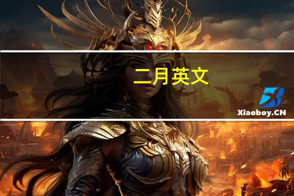 二月 英文（二月 英文）