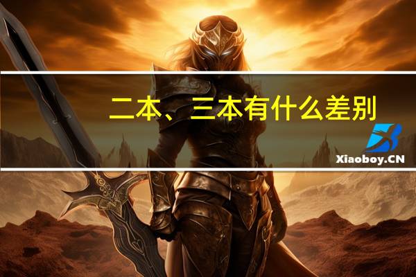 二本、三本有什么差别
