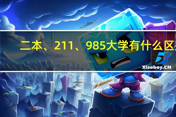 二本、211、985大学有什么区别