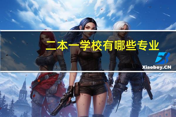二本一学校有哪些专业
