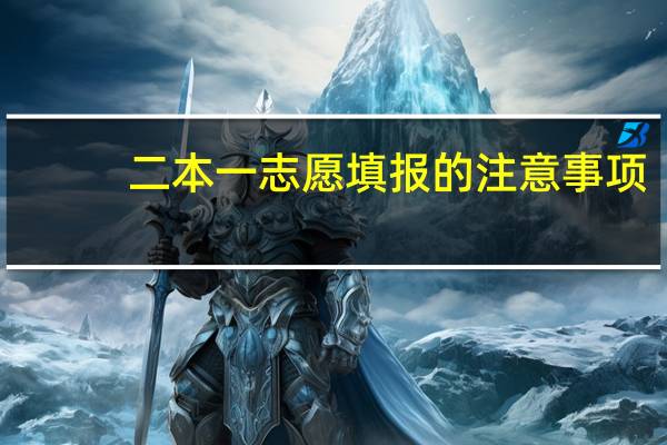 二本一志愿填报的注意事项