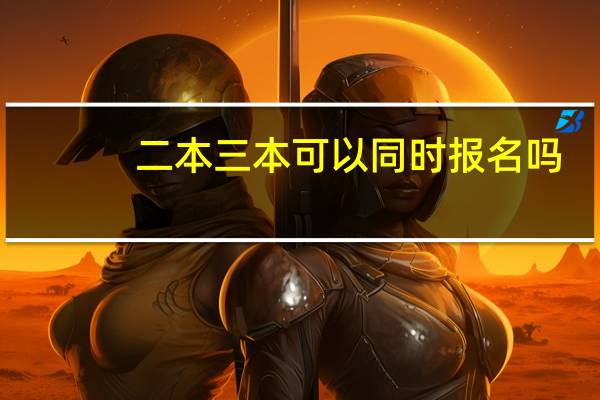 二本三本可以同时报名吗
