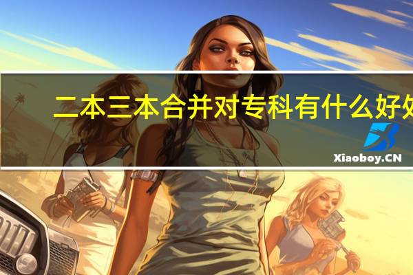 二本三本合并对专科有什么好处