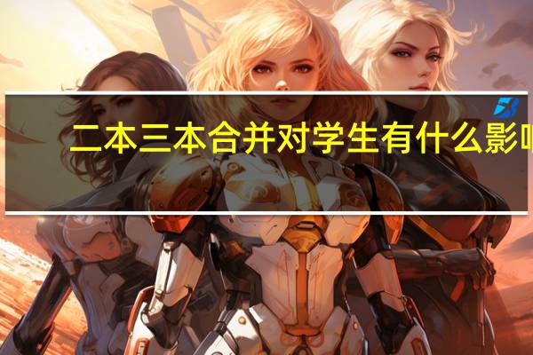 二本三本合并对学生有什么影响