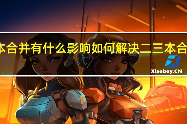 二本三本合并有什么影响 如何解决二三本合并带来的影响