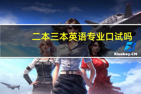 二本三本英语专业口试吗