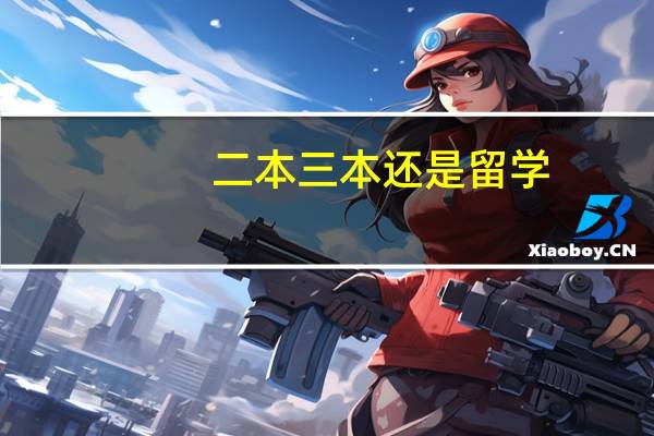 二本 三本 还是留学