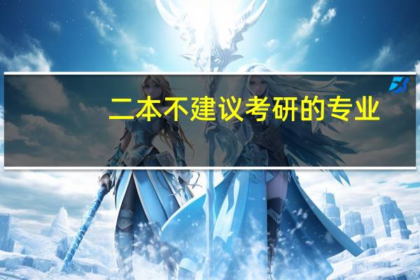 二本不建议考研的专业