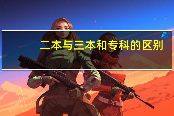 二本与三本和专科的区别