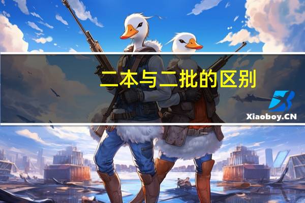 二本与二批的区别
