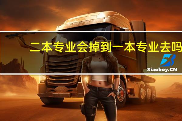 二本专业会掉到一本专业去吗