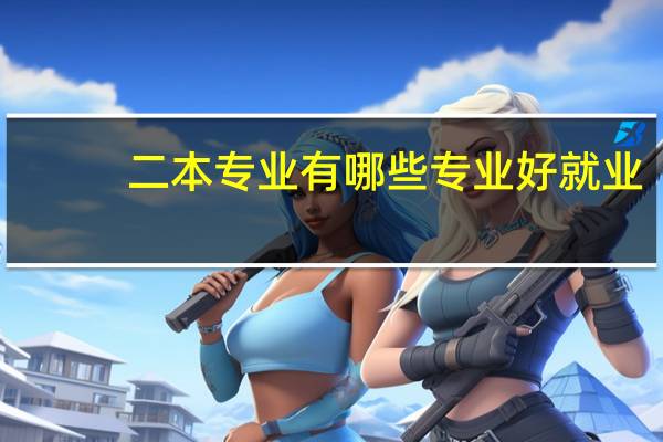 二本专业有哪些专业好就业