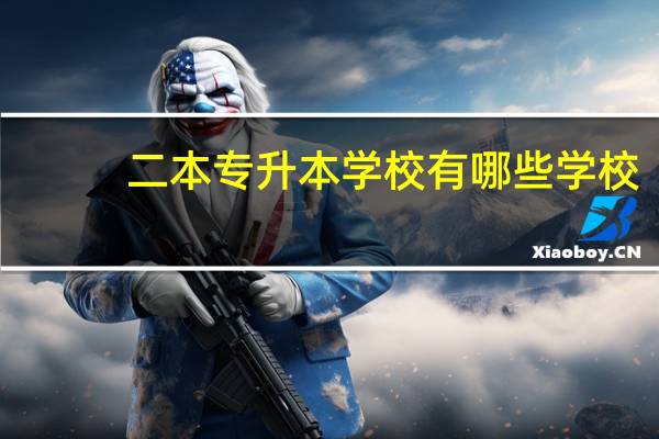 二本专升本学校有哪些学校
