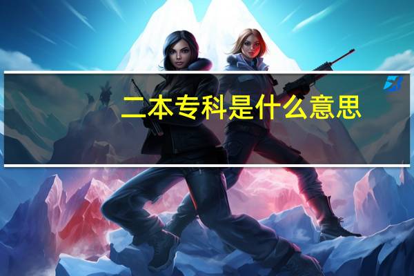二本专科是什么意思