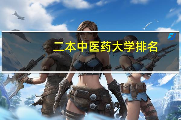 二本中医药大学排名