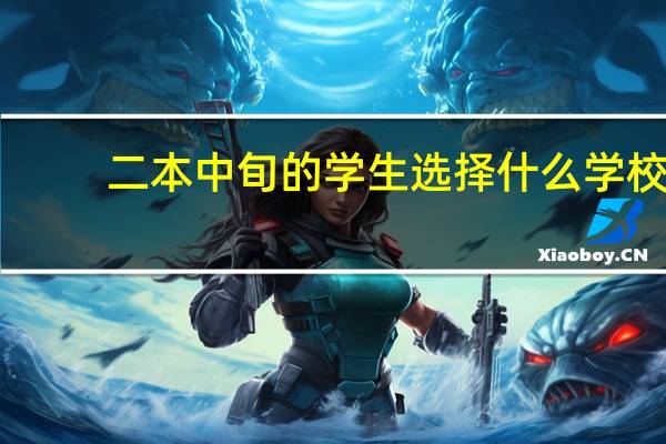 二本中旬的学生选择什么学校。我是安徽考生，今年高考过二本线30多分，有没有合适的学校。