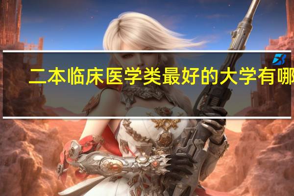 二本临床医学类最好的大学有哪些
