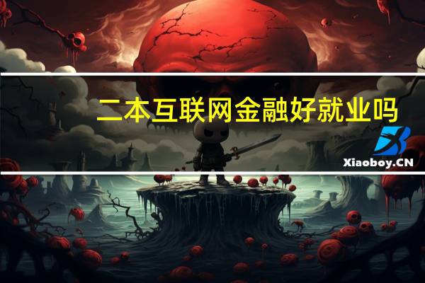 二本互联网金融好就业吗