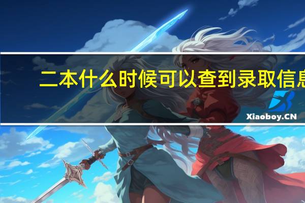 二本什么时候可以查到录取信息