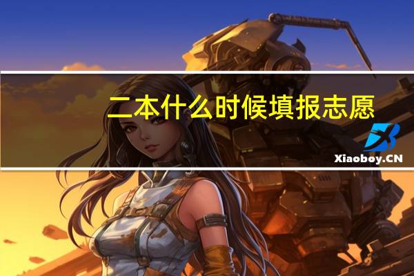 二本什么时候填报志愿