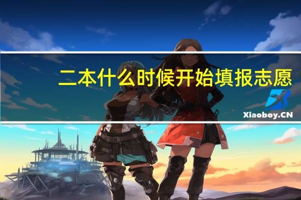 二本什么时候开始填报志愿