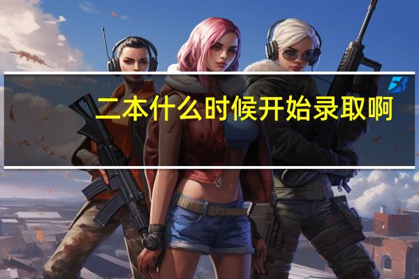 二本什么时候开始录取啊