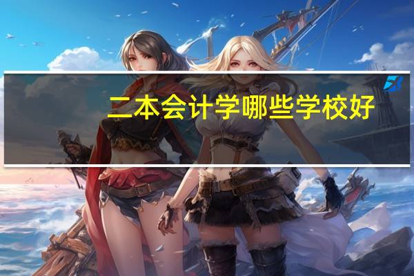 二本会计学哪些学校好