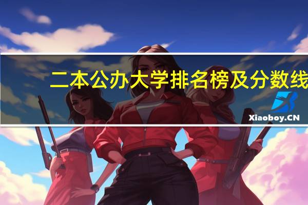 二本公办大学排名榜及分数线