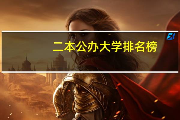 二本公办大学排名榜
