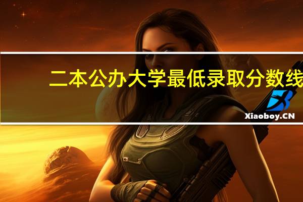 二本公办大学最低录取分数线