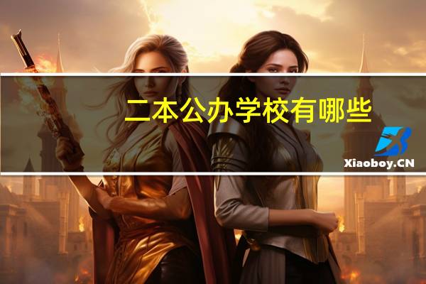 二本公办学校有哪些