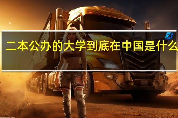 二本公办的大学到底在中国是什么水平