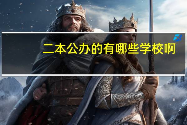 二本公办的有哪些学校啊