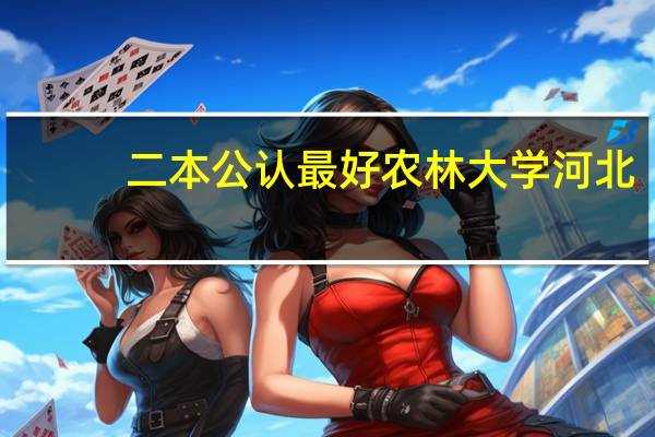 二本公认最好农林大学河北