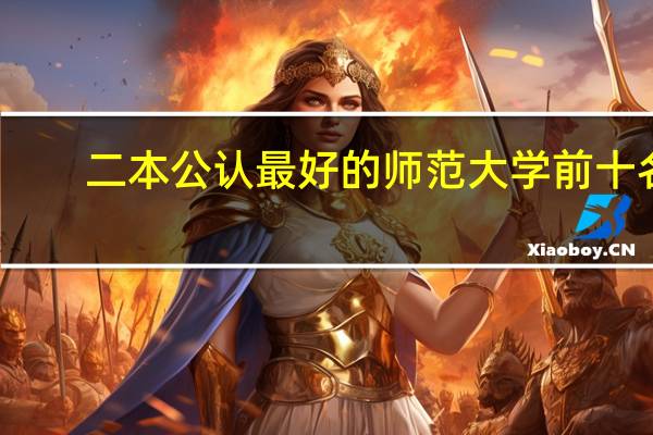 二本公认最好的师范大学前十名