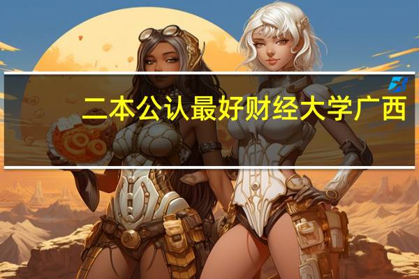 二本公认最好财经大学广西