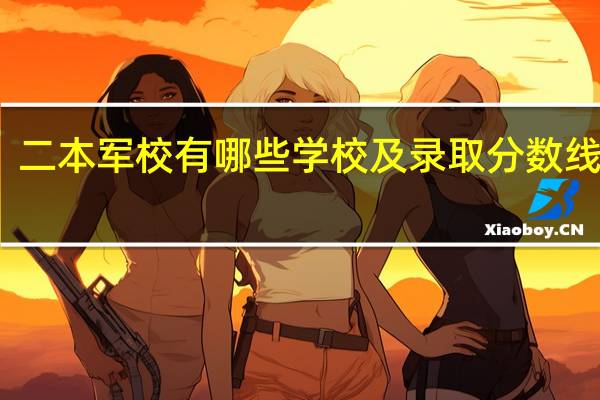 二本军校有哪些学校及录取分数线文科