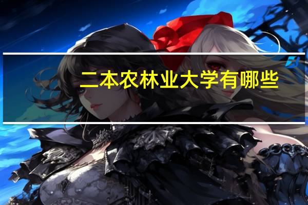 二本农林业大学有哪些