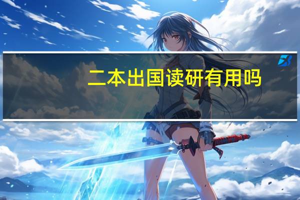 二本出国读研有用吗