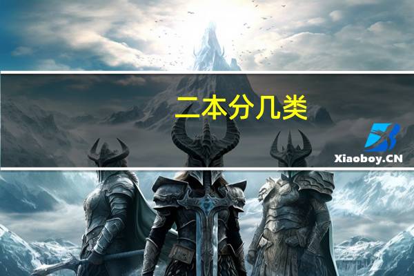 二本分几类，二本是什么意思呢